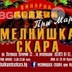 Мелнишка скара при Марто