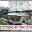 Ресторант "Русалка"