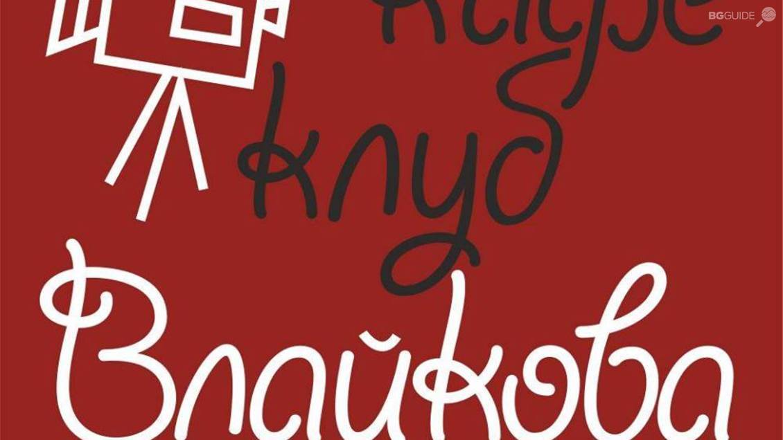 Кафе Клуб Влайкова