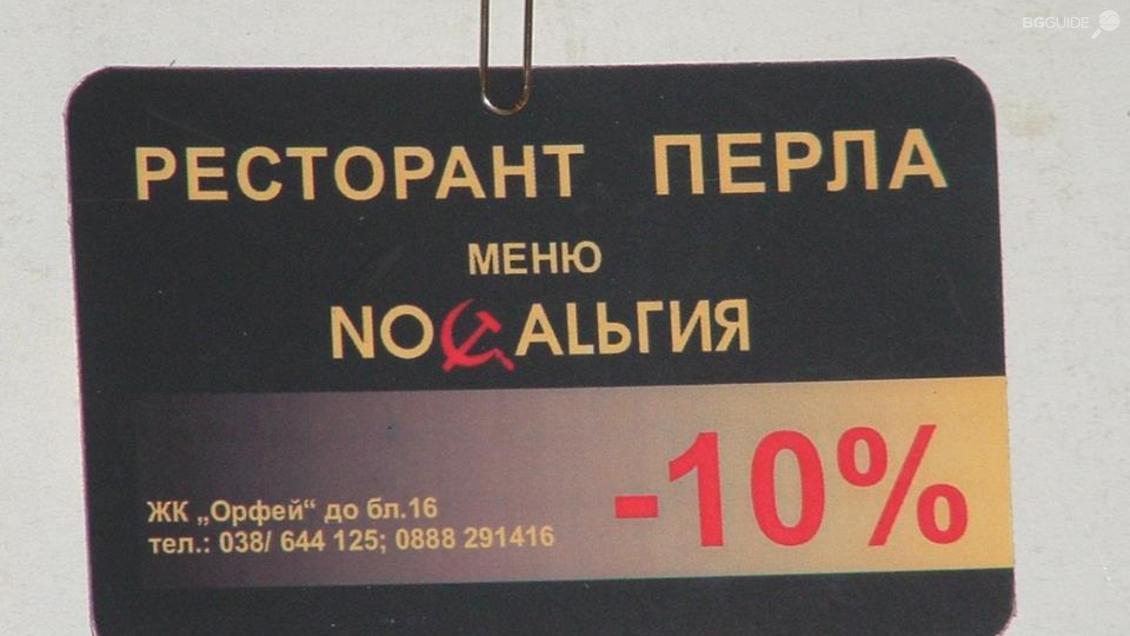 Ресторант "Перла" - Хасково