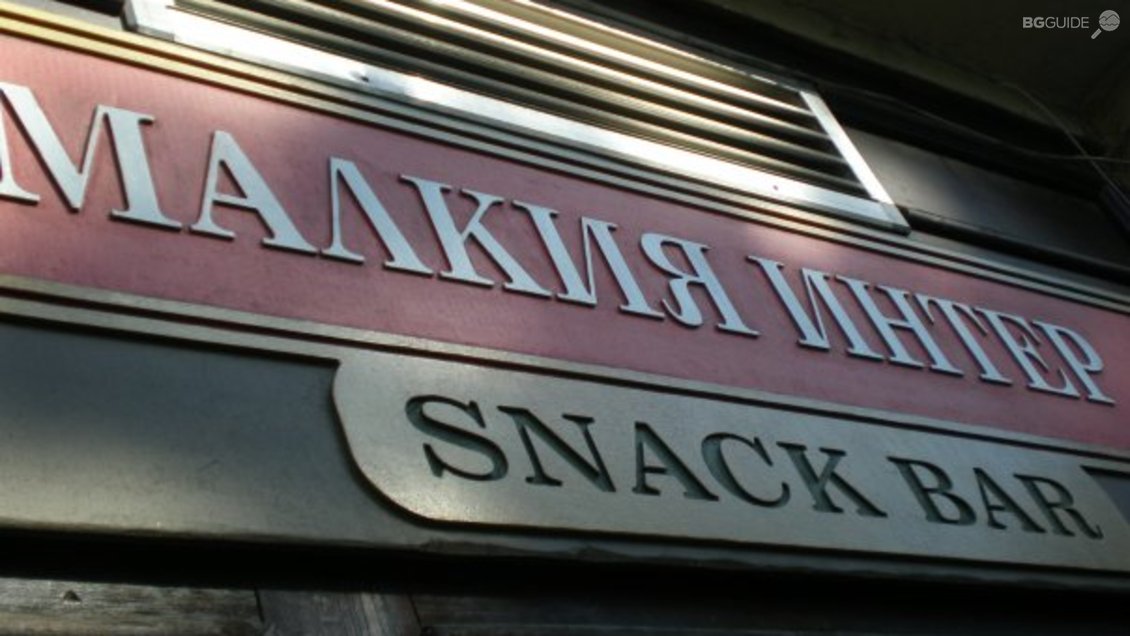 Снек-бар Малкия Интер