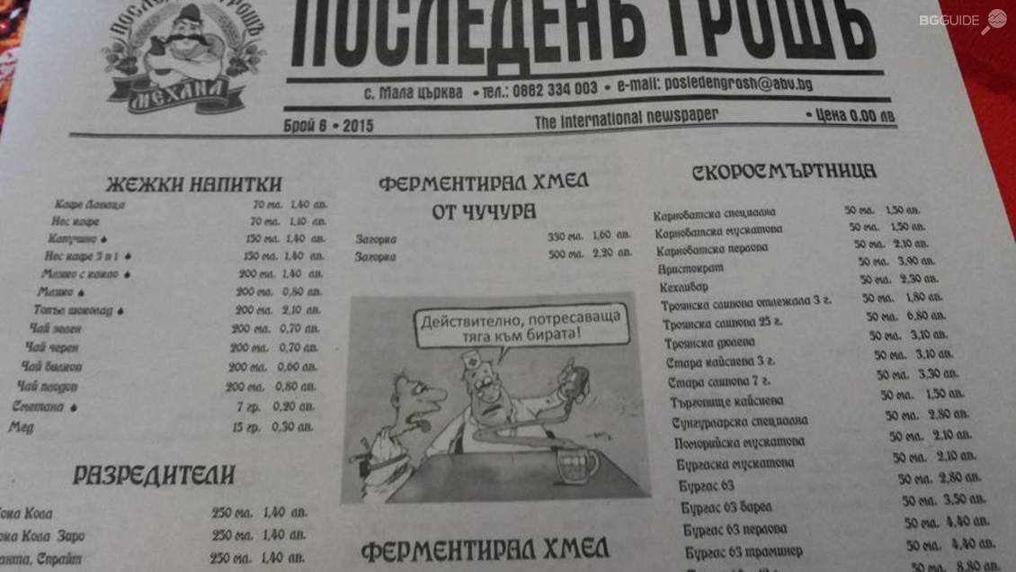 Механа Последен Грошь