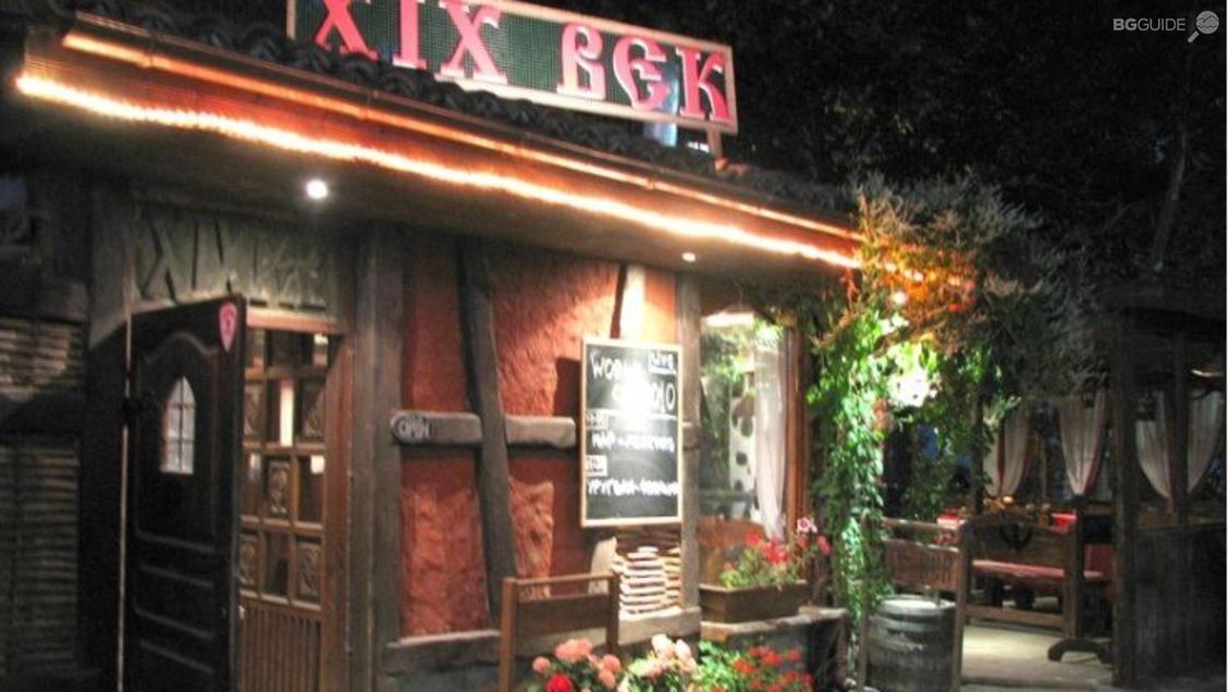 Ресторант "19-ти век"