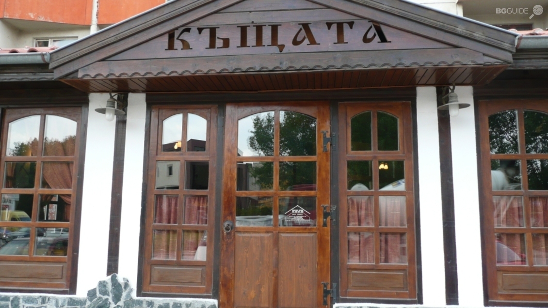 РЕСТОРАНТ "КЪЩАТА"
