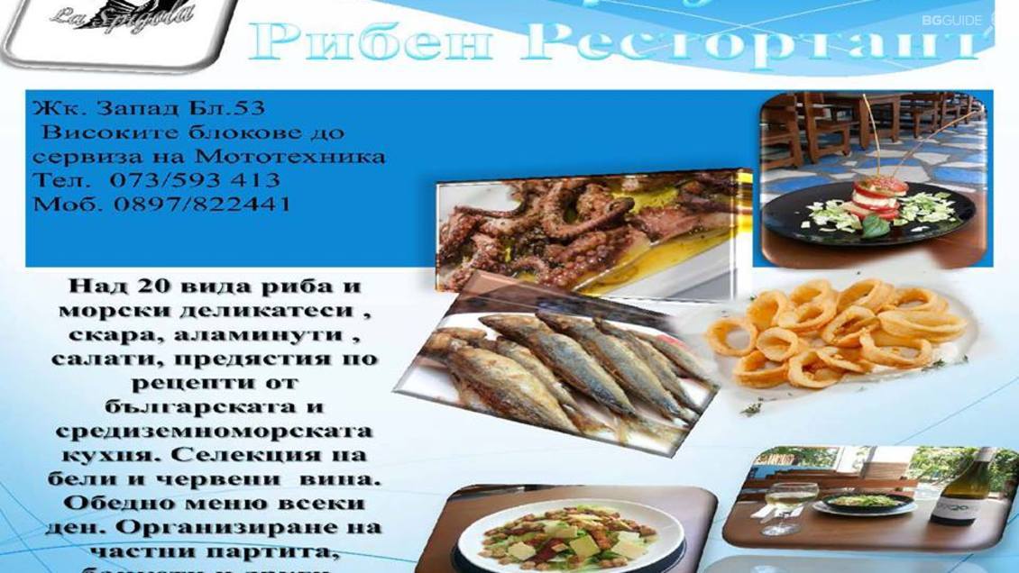 Семеен ресторант "La Spigola"