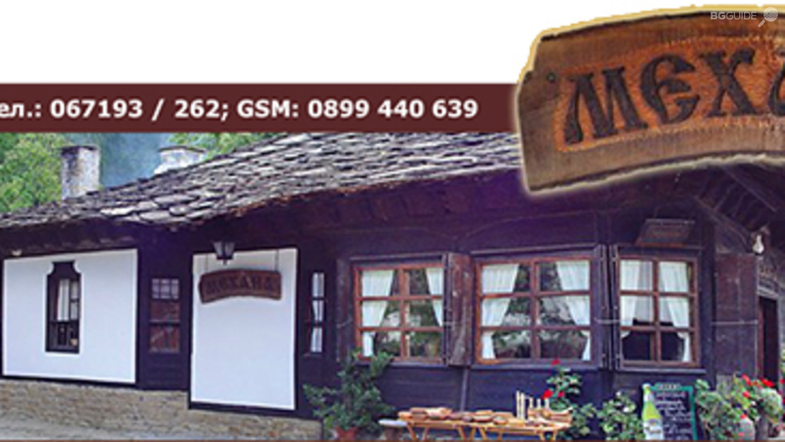 Механа "Боженци"