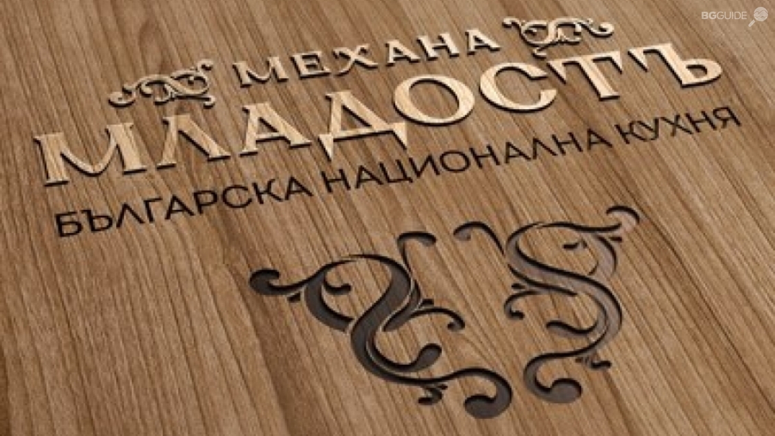 Механа Младостъ