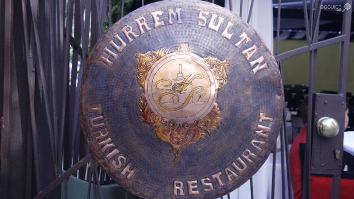Ресторант "Хюрем Султан"
