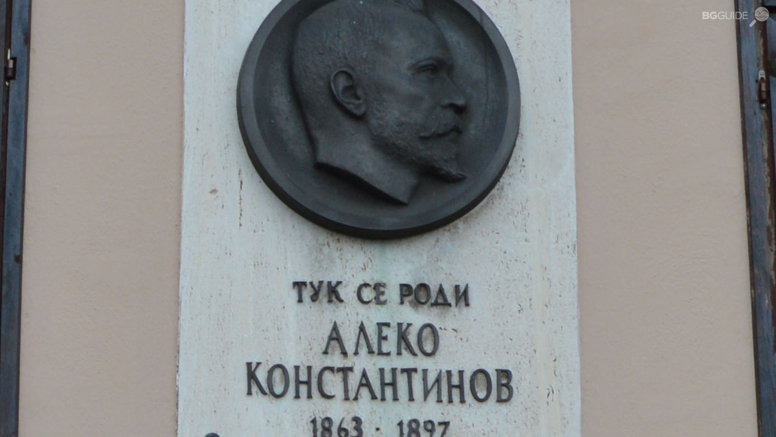 Къща-музей "Алеко Константинов"