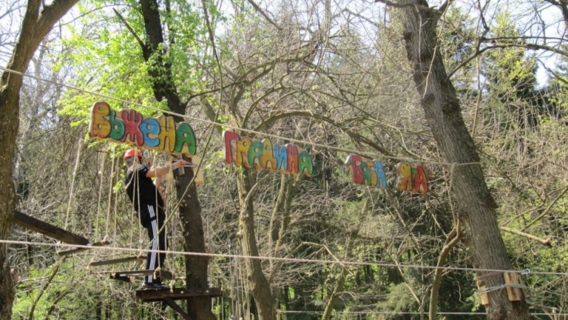 Въжена градина „БАБА ЯГА“