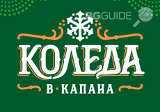 koleda-kapana_230x161_crop_01d6f17a91