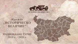 izlozhba-istorichesko-velichie_310x174_crop_281704e52b