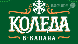 koleda-kapana_310x174_crop_01d6f17a91