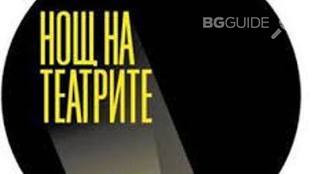 nosht-na-teatrite-2016_310x174_crop_4bea0a6df6