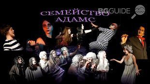 semeistvo-adams_310x174_crop_ad89a54ebf