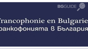 varna-francophonie_310x174_crop_aff08b02b5