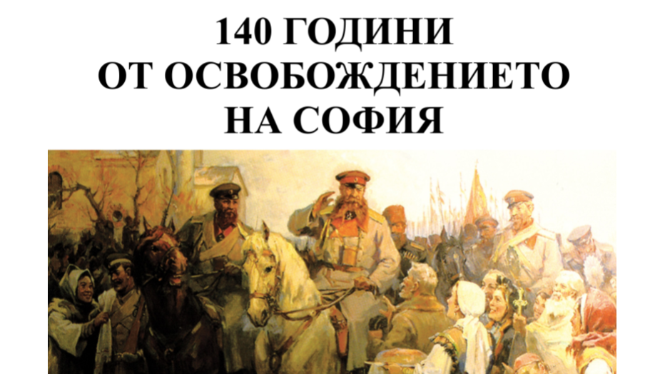 140 години от освобождението на София