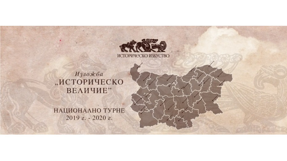 izlozhba-istorichesko-velichie_932x524_pad_281704e52b