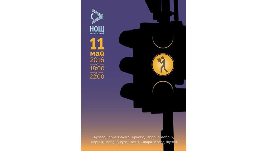 nosht-na-literaturata_932x524_pad_d98ff7930b