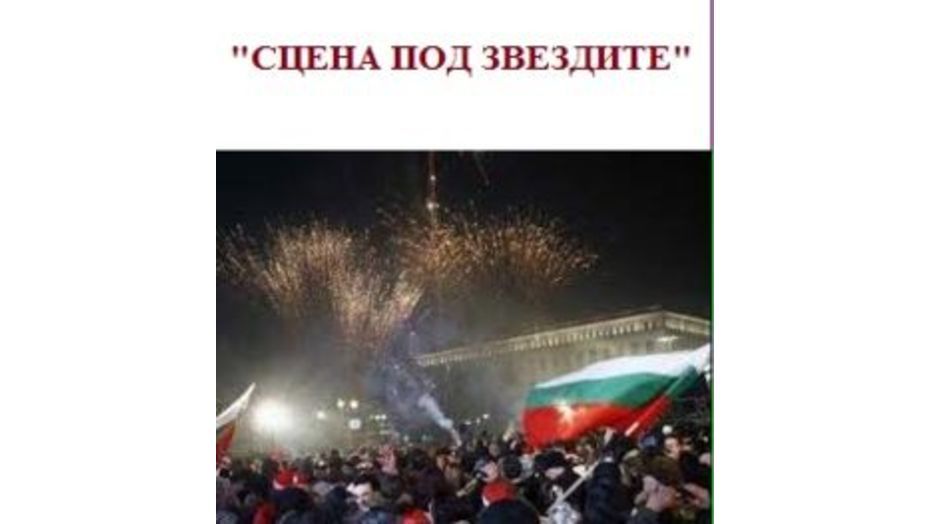 scena-pod-zvezdite_932x524_pad_cc77b632f5